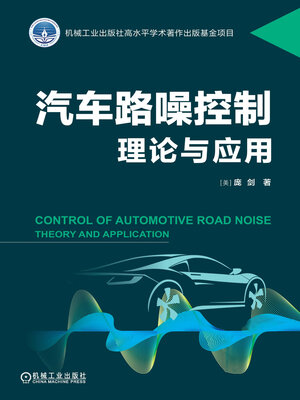 cover image of 汽车路噪控制